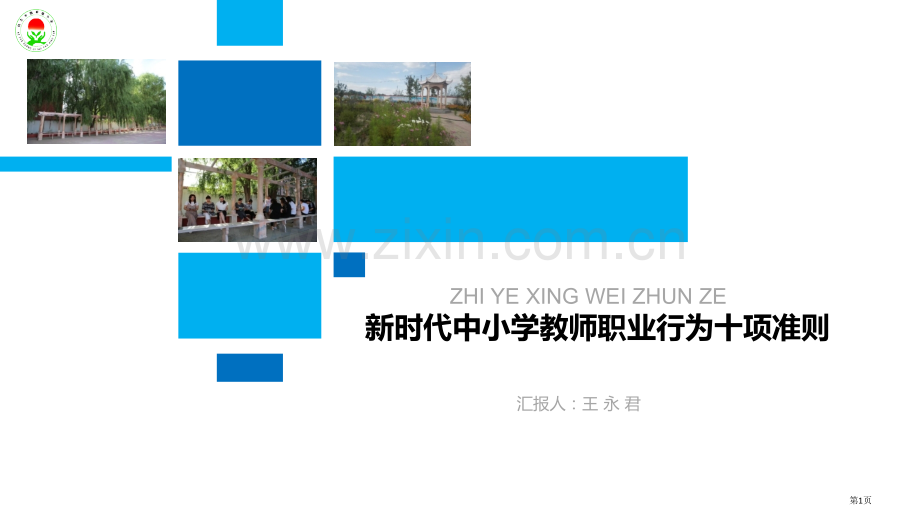 教师职业行为十项准则省公共课一等奖全国赛课获奖课件.pptx_第1页