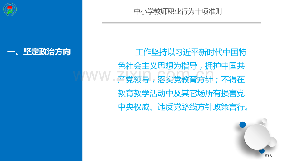 教师职业行为十项准则省公共课一等奖全国赛课获奖课件.pptx_第3页