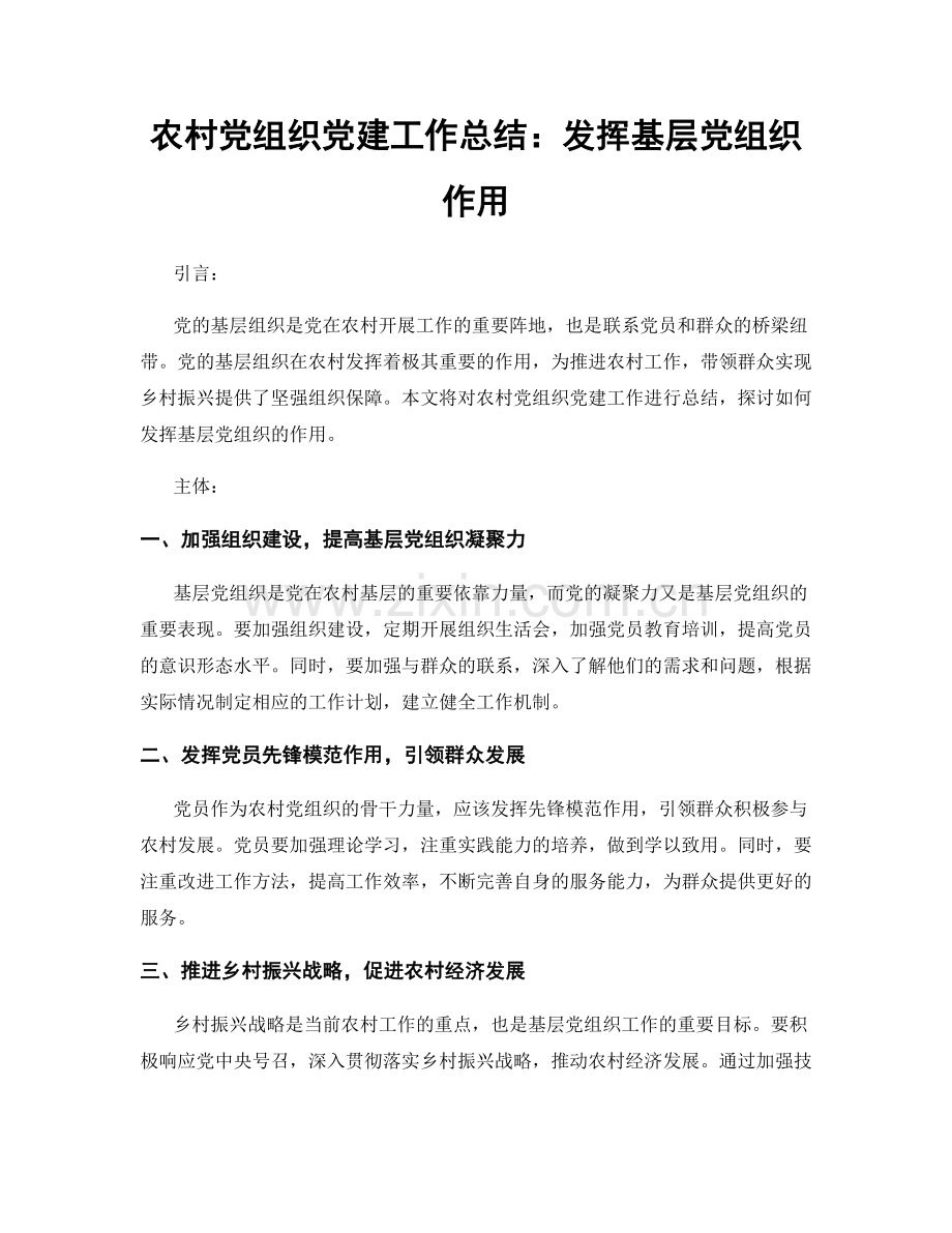 农村党组织党建工作总结：发挥基层党组织作用.docx_第1页