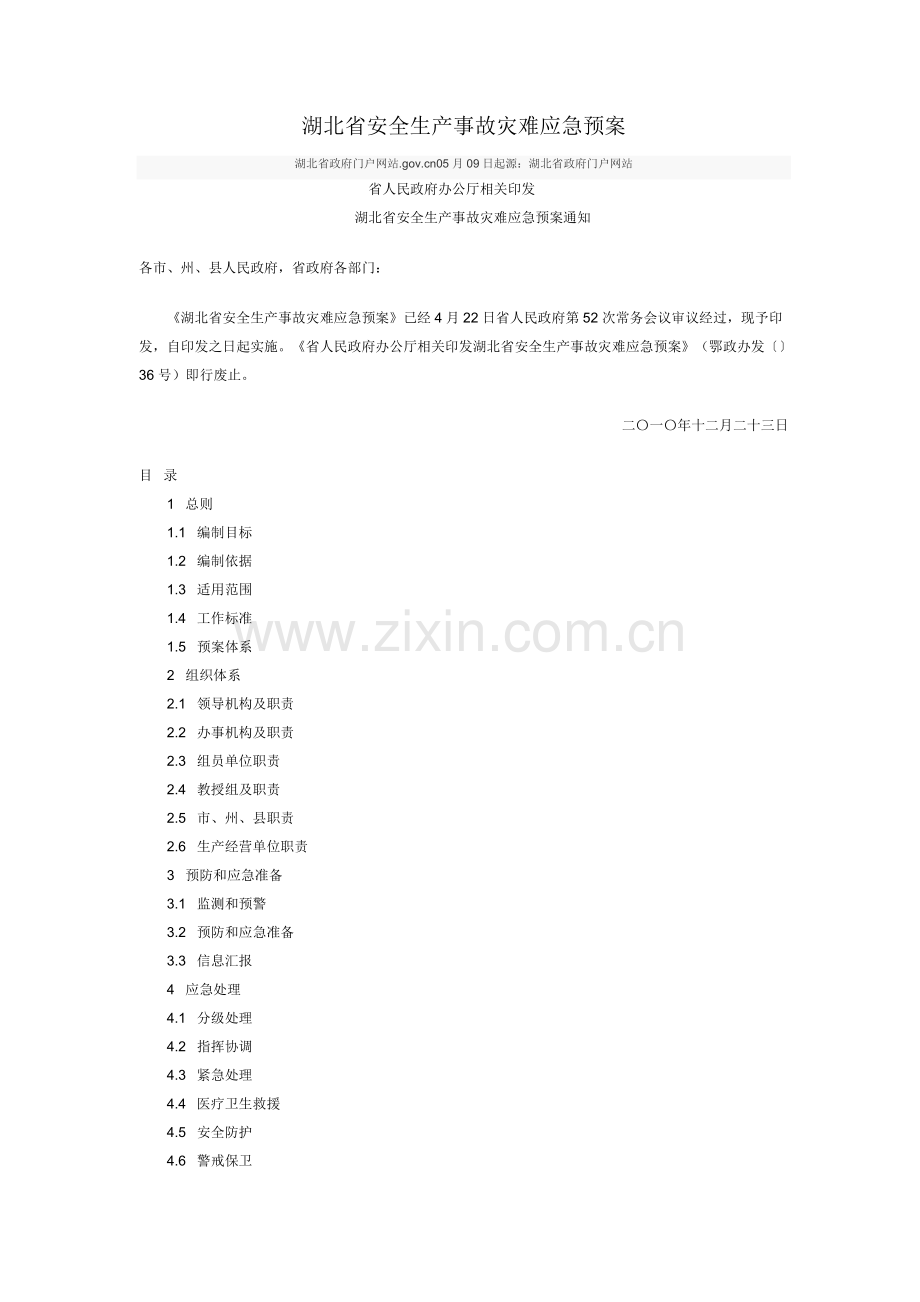 湖北省安全生产事故灾难应急专项预案.doc_第1页