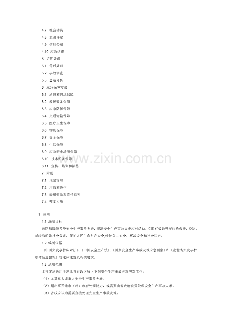 湖北省安全生产事故灾难应急专项预案.doc_第2页