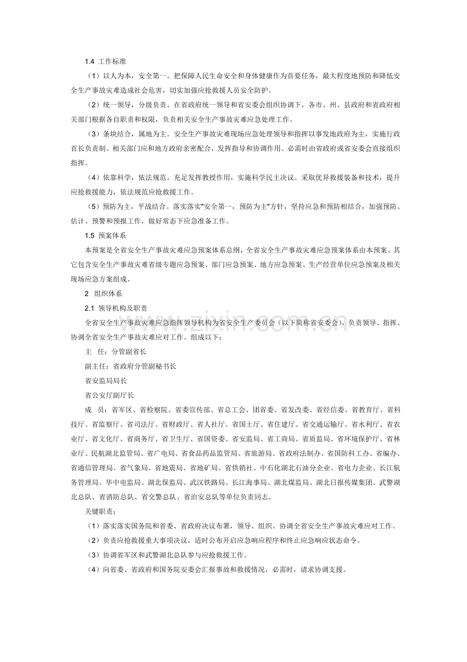 湖北省安全生产事故灾难应急专项预案.doc_第3页