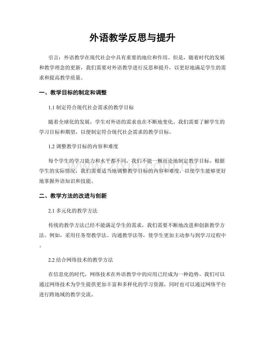 外语教学反思与提升.docx_第1页