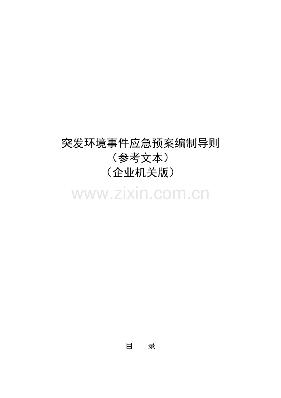 突发环境事件应急专项预案编制导则参考文本企业事业单位版.doc_第1页