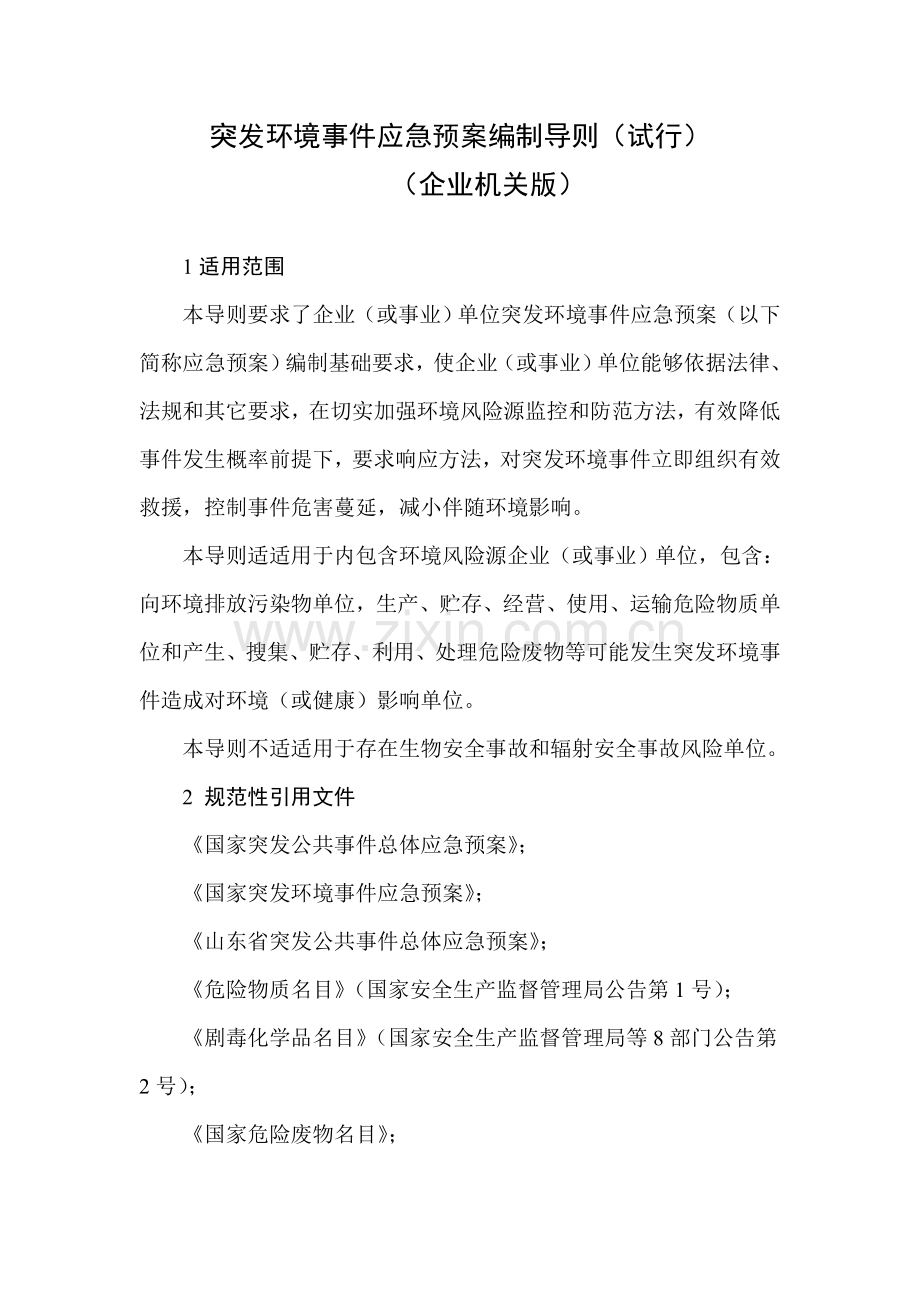 突发环境事件应急专项预案编制导则参考文本企业事业单位版.doc_第3页