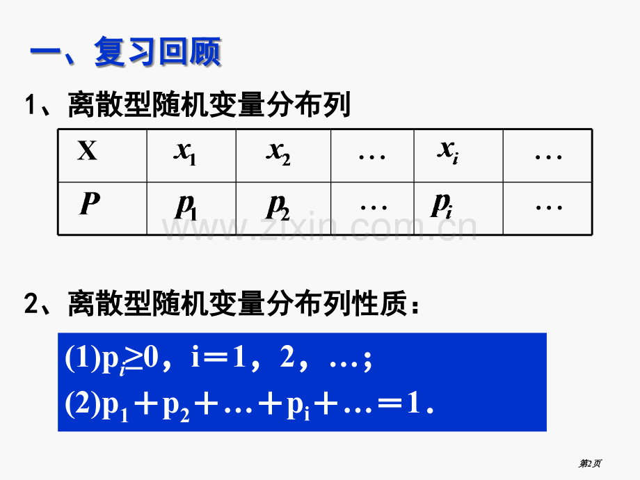 离散型随机变量的均值和方差省公共课一等奖全国赛课获奖课件.pptx_第2页