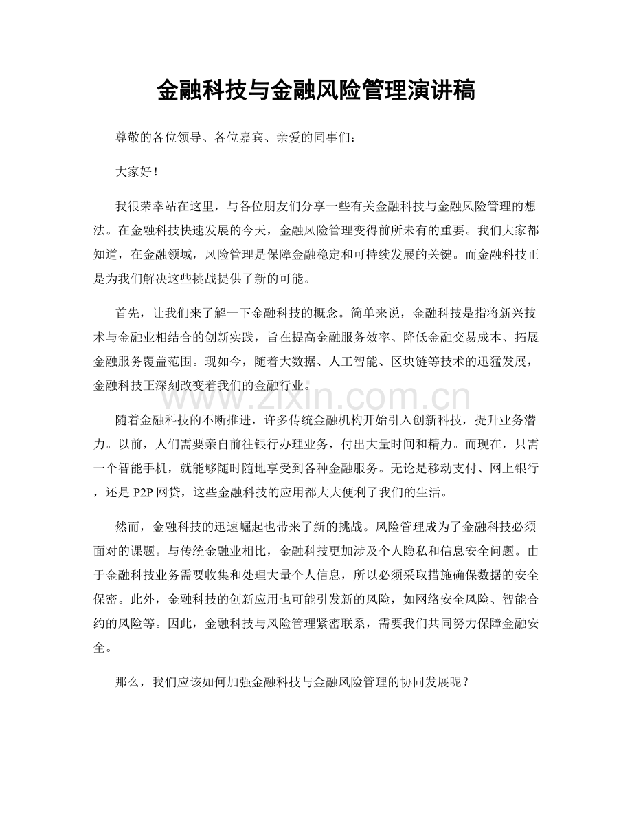 金融科技与金融风险管理演讲稿.docx_第1页