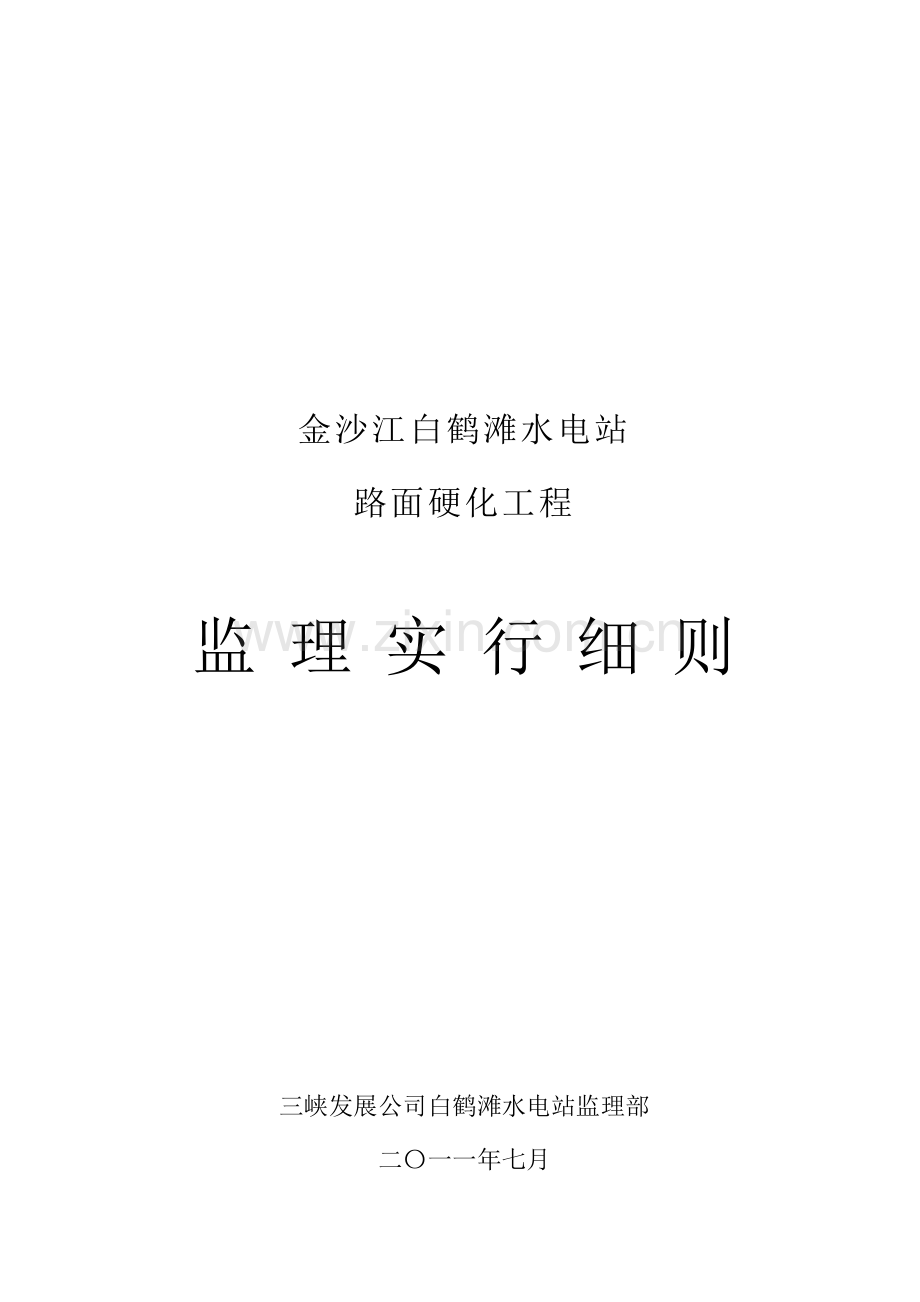 道路硬化监理实施工作细则.doc_第1页