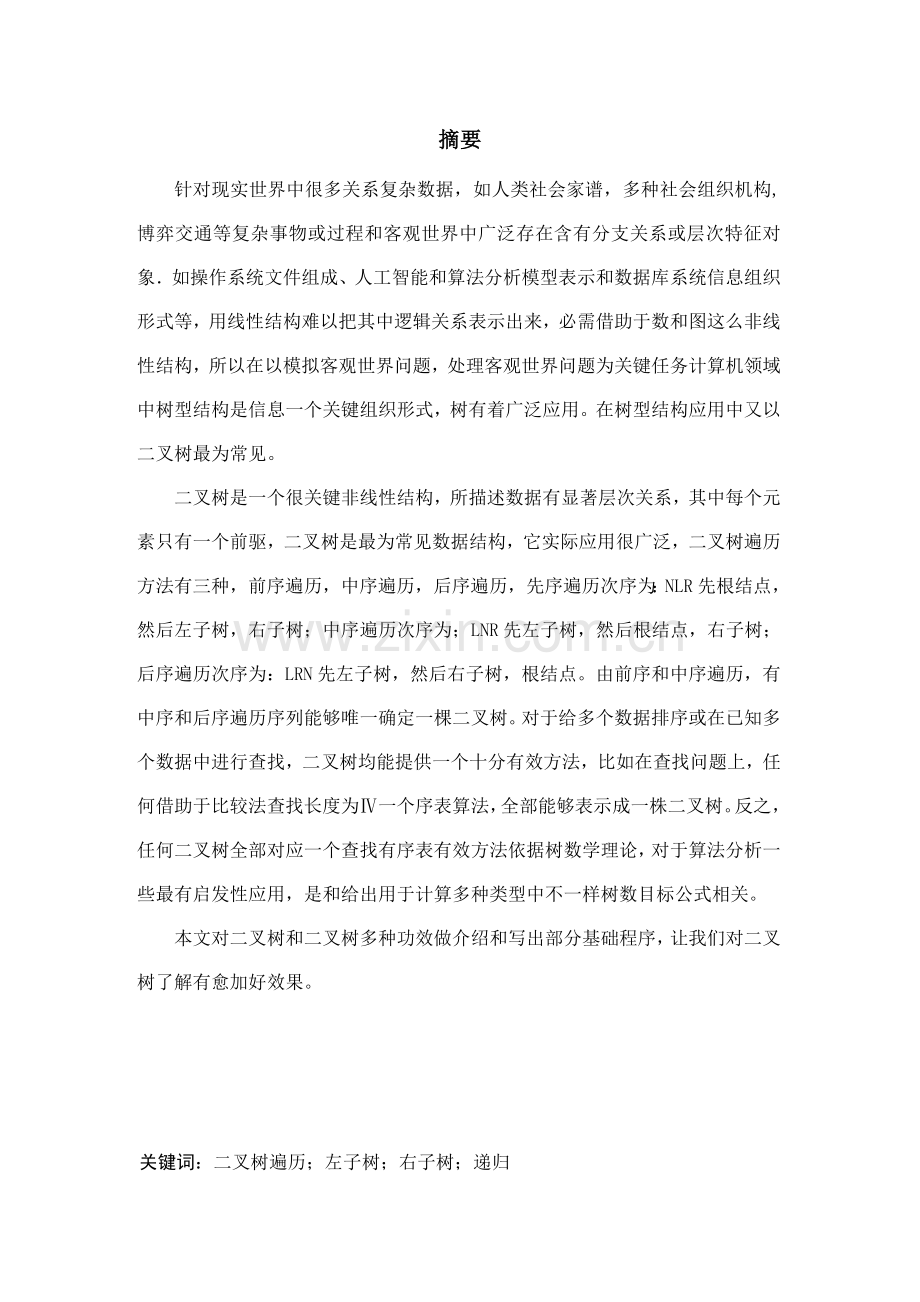 数据结构优秀课程设计二叉树的遍历.docx_第1页