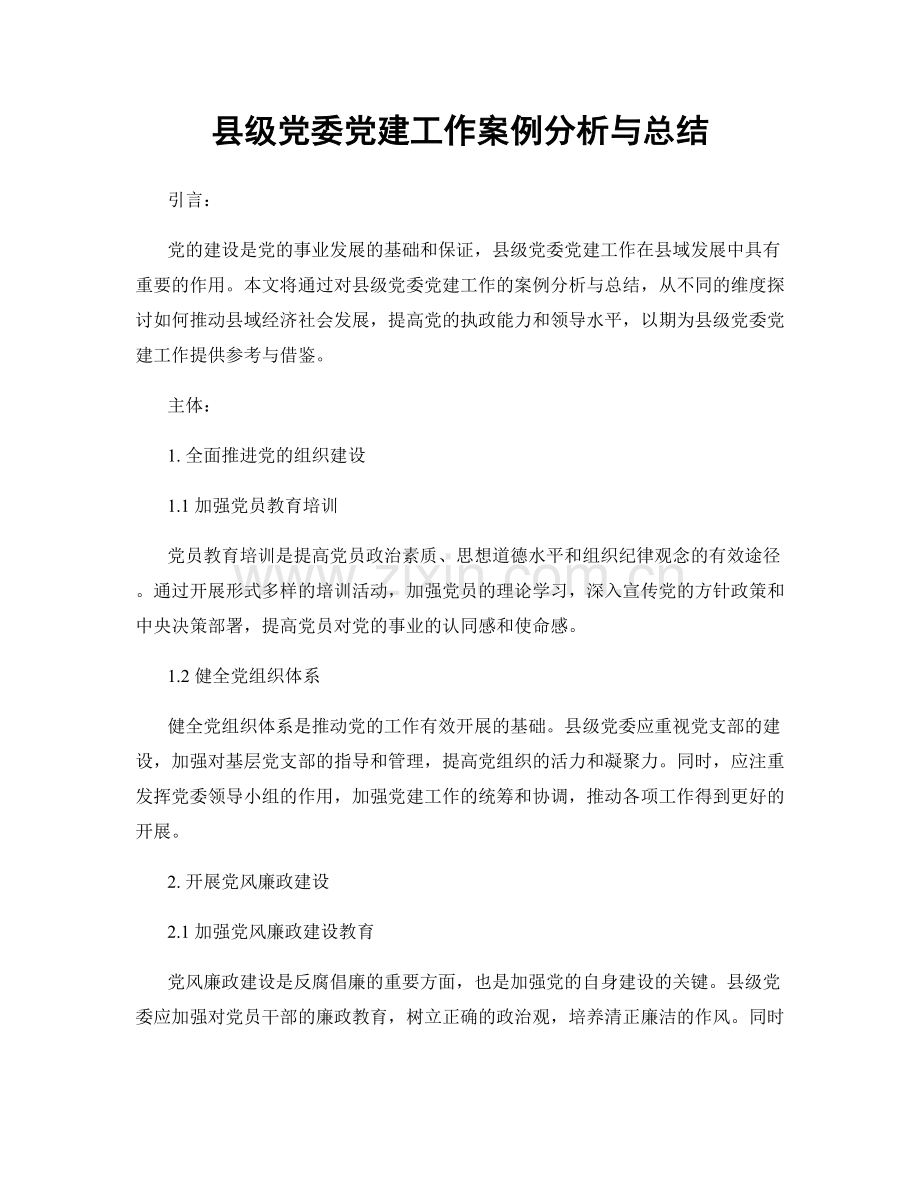 县级党委党建工作案例分析与总结.docx_第1页