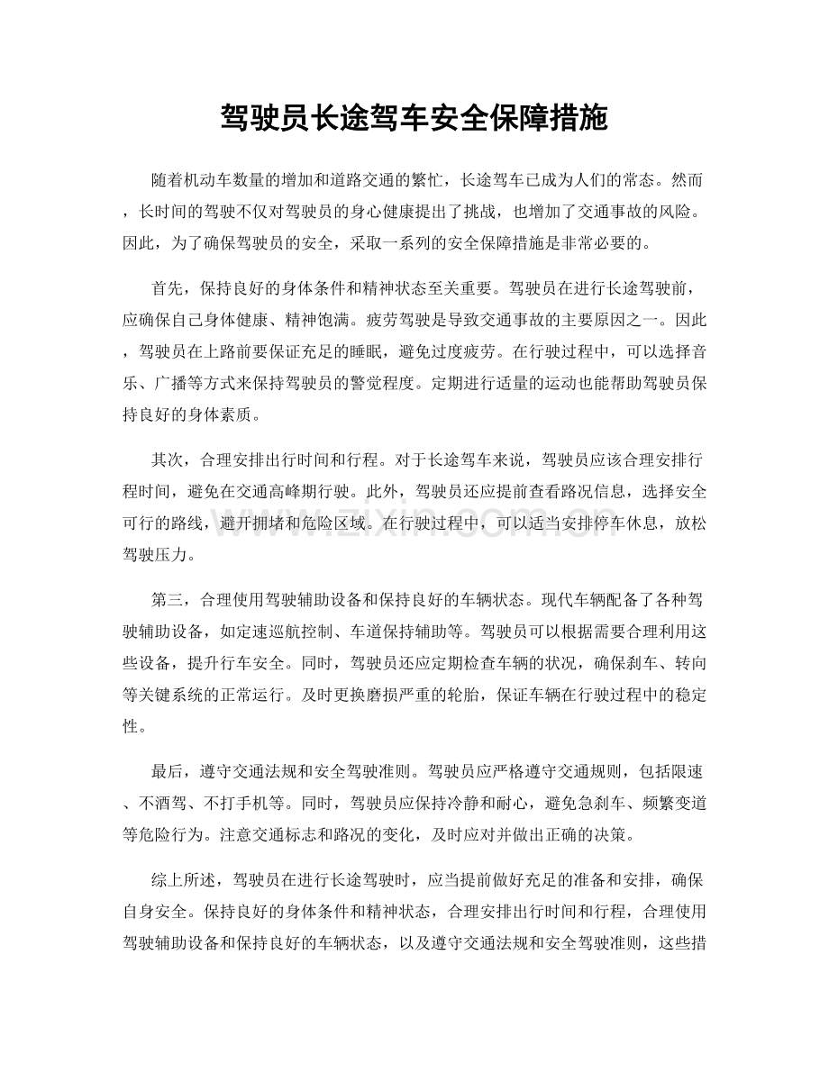 驾驶员长途驾车安全保障措施.docx_第1页