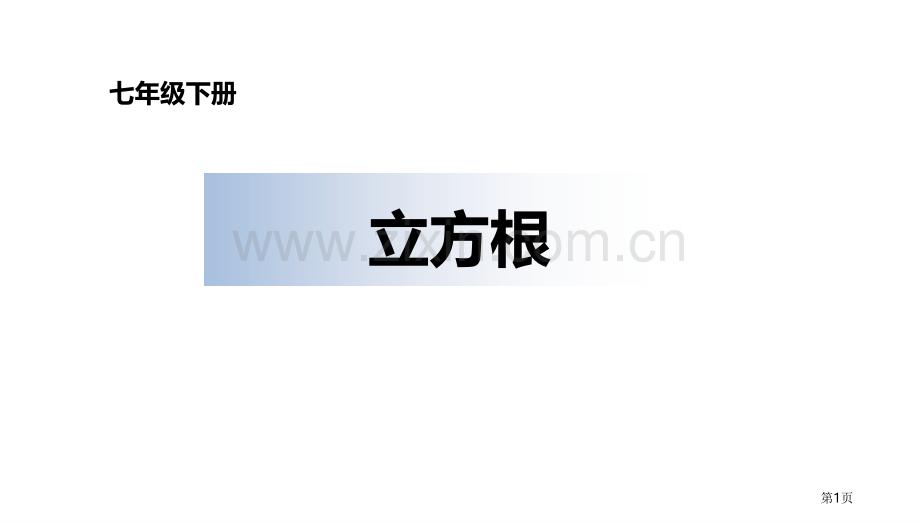 立方根实数教学课件省公开课一等奖新名师比赛一等奖课件.pptx_第1页