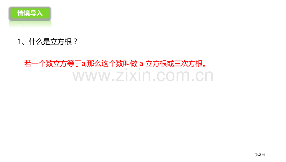 立方根实数教学课件省公开课一等奖新名师比赛一等奖课件.pptx_第2页