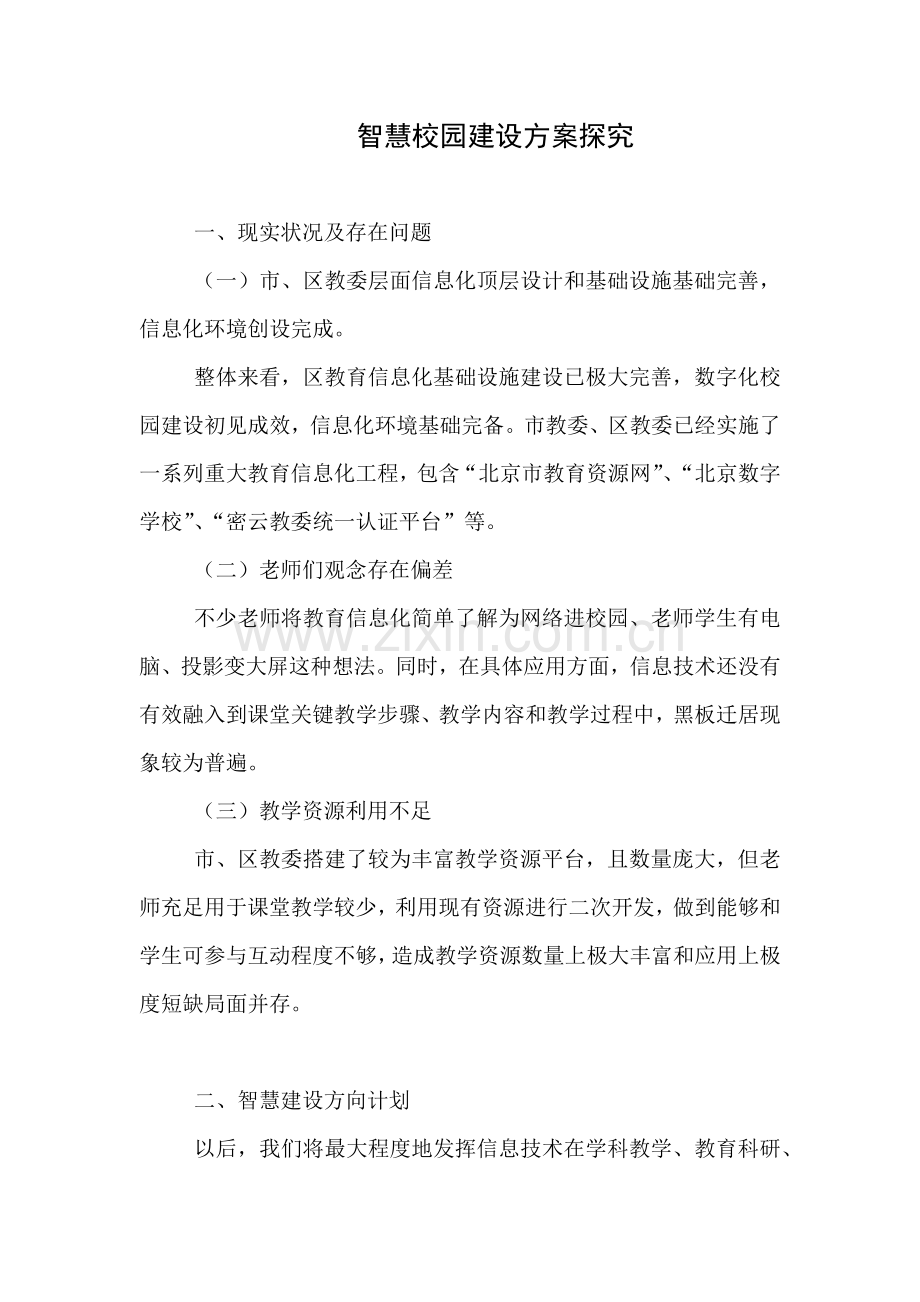 智慧校园建设专项方案探究.docx_第1页