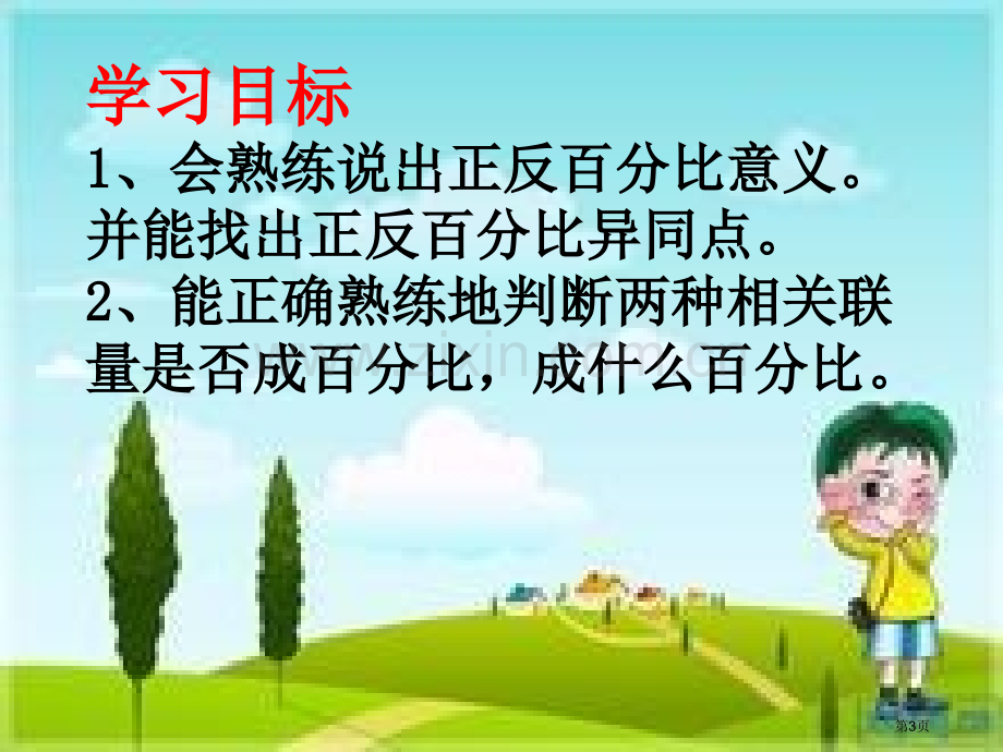 正反比例对比练习市公开课一等奖百校联赛获奖课件.pptx_第3页