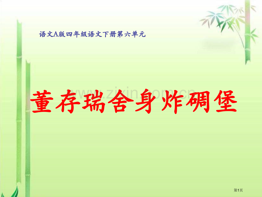 四年级下册董存瑞舍身炸碉堡语文A版市公开课一等奖百校联赛特等奖课件.pptx_第1页