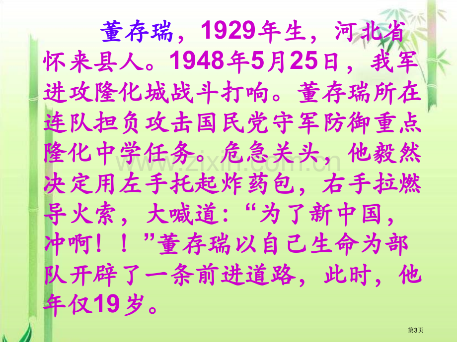 四年级下册董存瑞舍身炸碉堡语文A版市公开课一等奖百校联赛特等奖课件.pptx_第3页