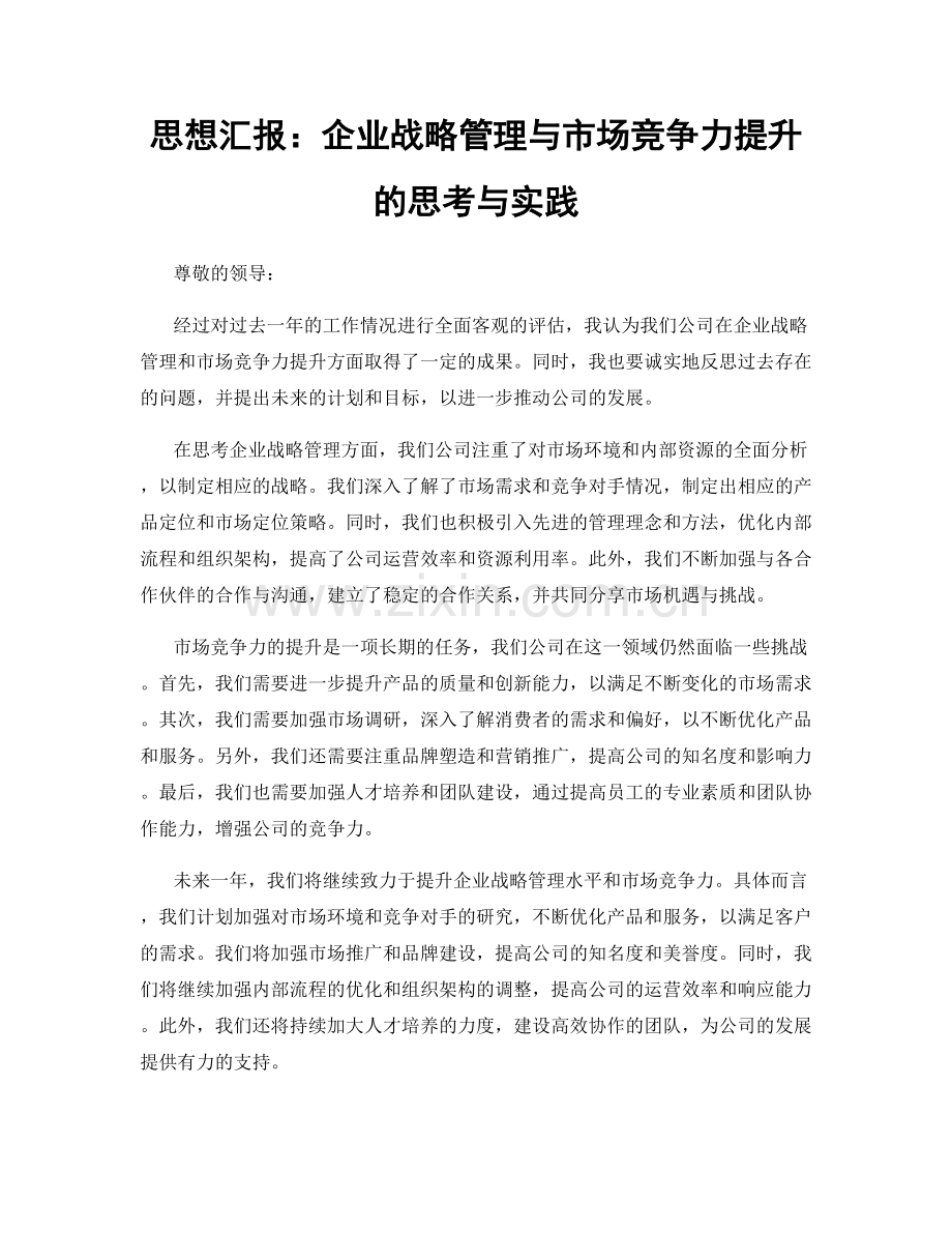 思想汇报：企业战略管理与市场竞争力提升的思考与实践.docx_第1页