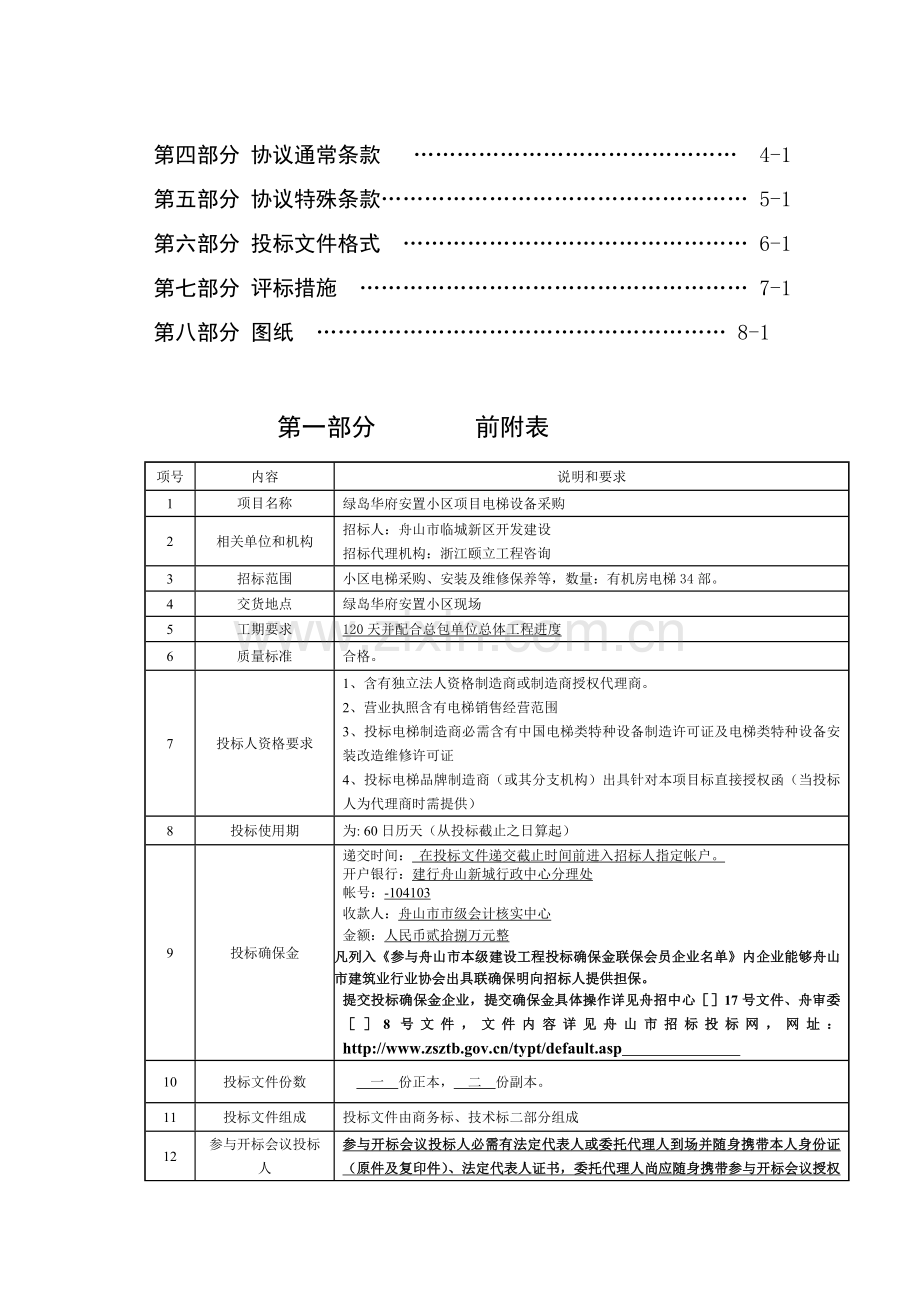 绿岛电梯招标文件模板.doc_第2页