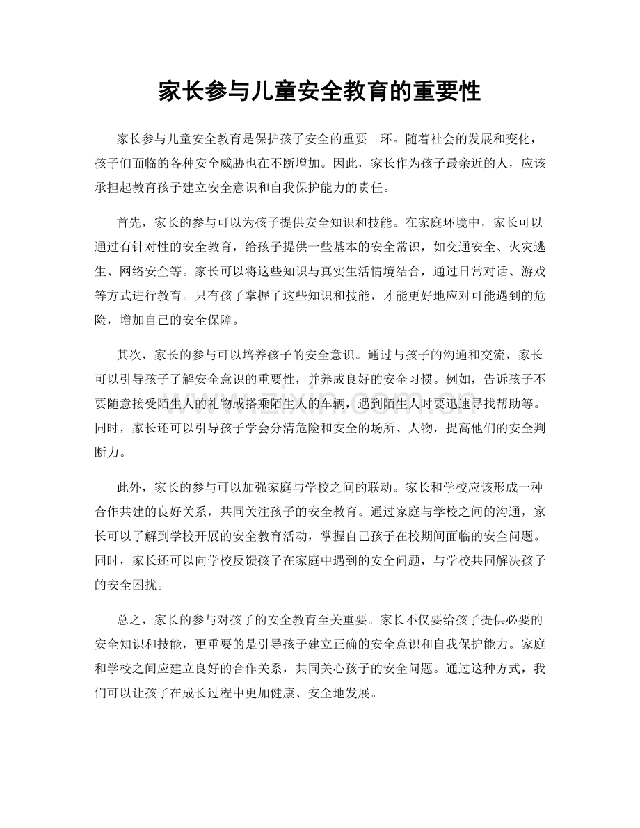 家长参与儿童安全教育的重要性.docx_第1页