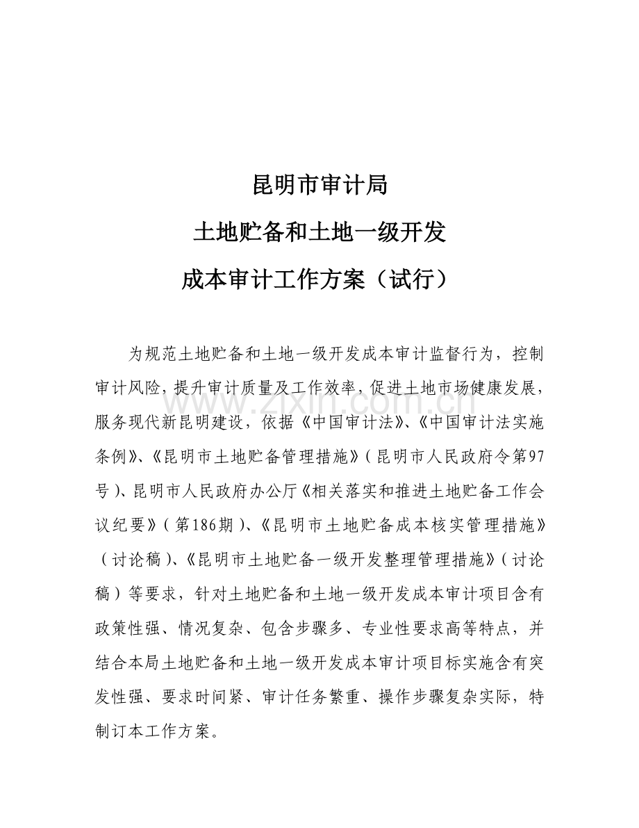 昆明市土地收储成本审计工作专业方案.doc_第2页