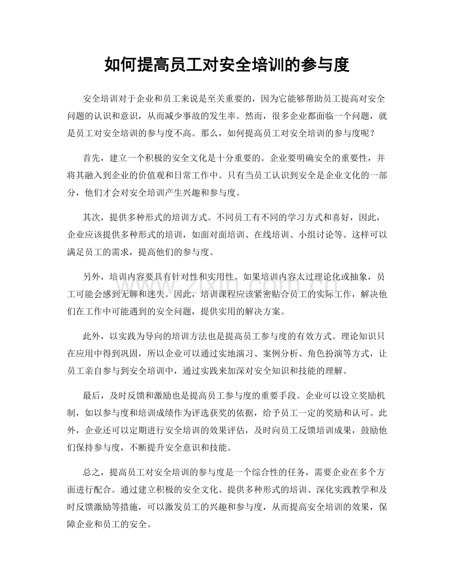 如何提高员工对安全培训的参与度.docx_第1页