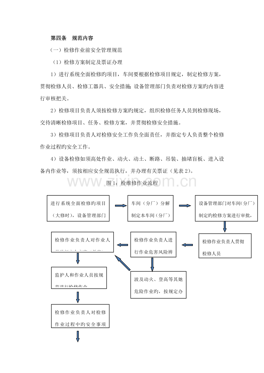 检维修安全管理基础规范.docx_第3页