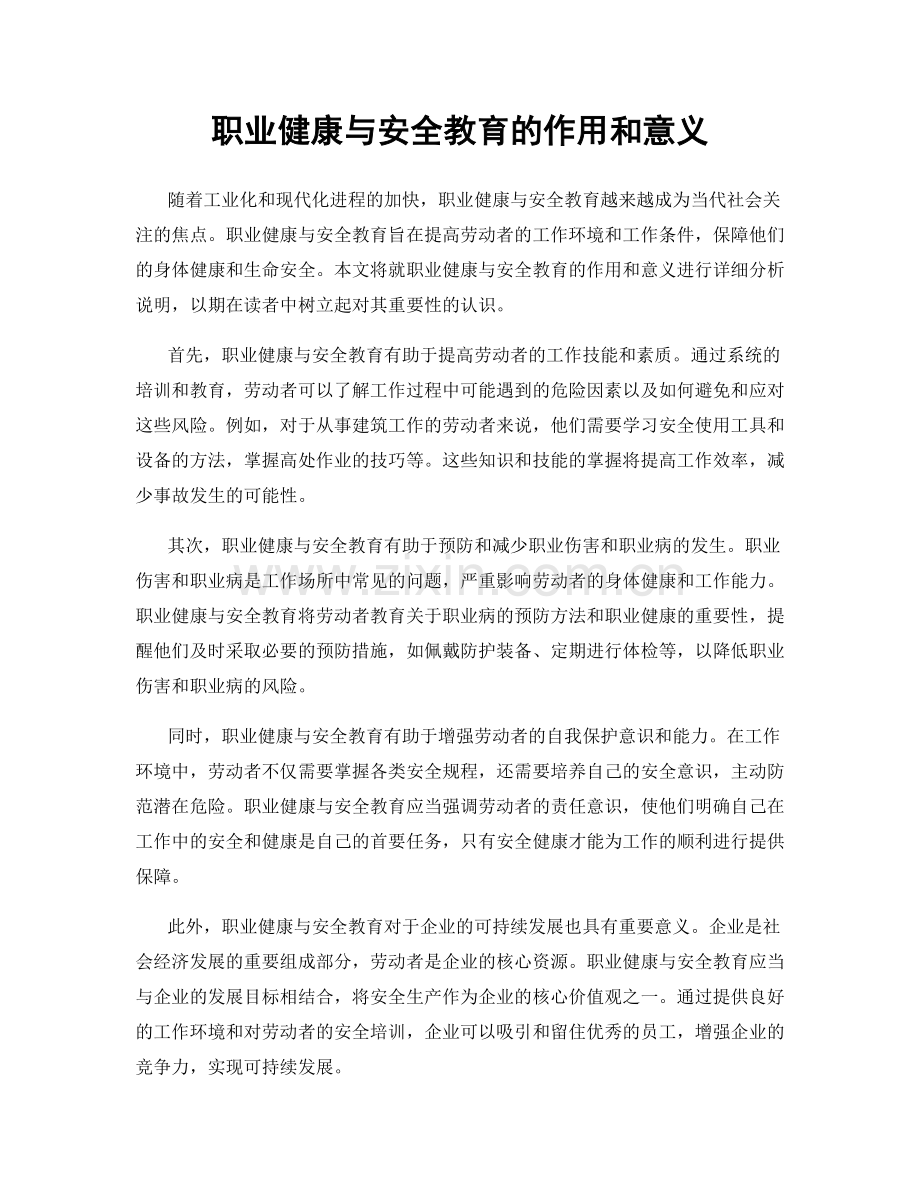 职业健康与安全教育的作用和意义.docx_第1页