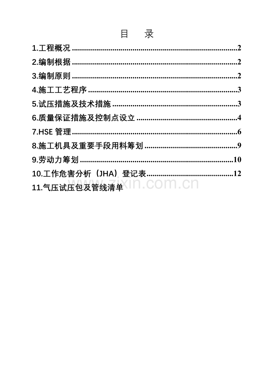 标准工艺管道气压试验专题方案.docx_第1页