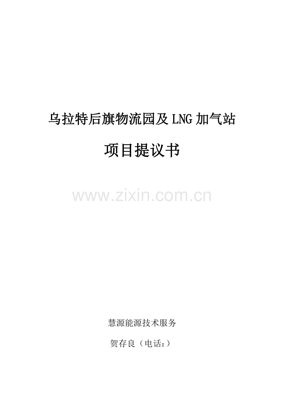 物流园及LNG加气站项目建议书模板.doc_第1页