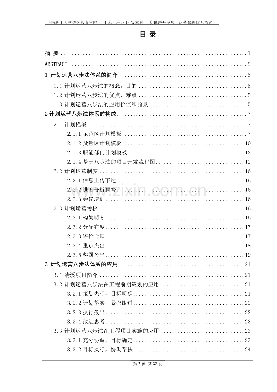 学位论文-—房地产开发项目运营管理体系探究.doc_第3页