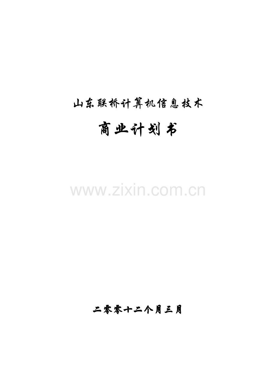 计算机信息技术公司商业计划书样本.doc_第1页