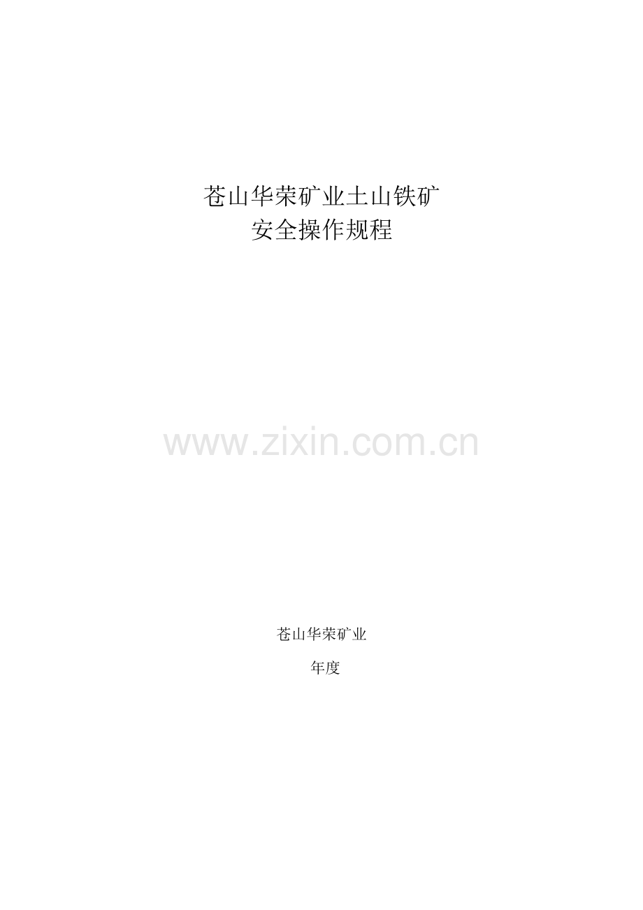 矿业有限公司土山铁矿安全操作规程样本.doc_第1页