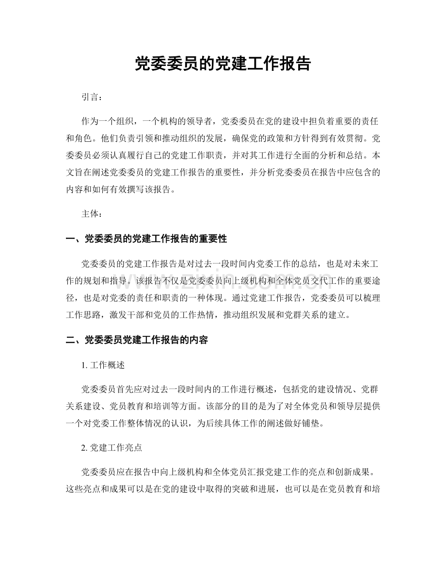 党委委员的党建工作报告.docx_第1页