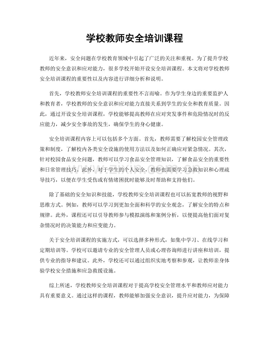 学校教师安全培训课程.docx_第1页