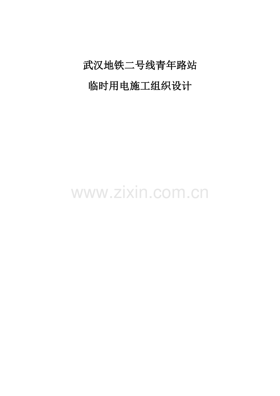 地铁车站临时用电综合施工组织设计.docx_第1页