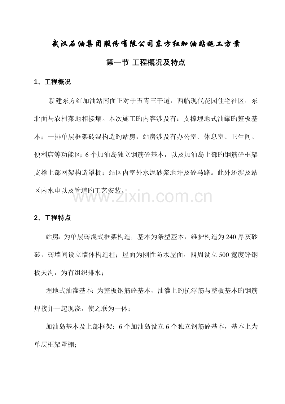 武汉加油站综合施工专题方案.docx_第1页