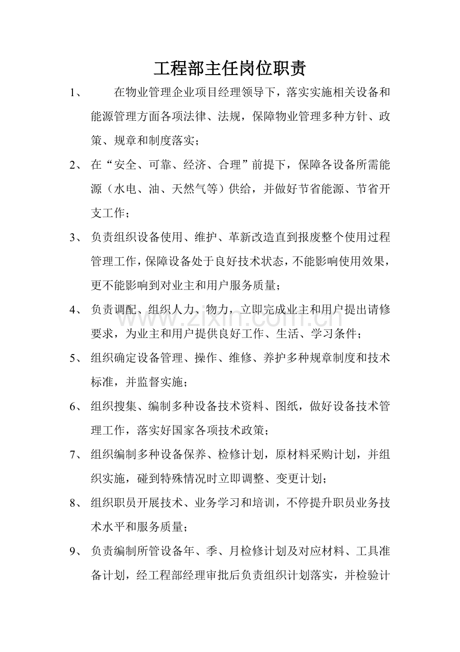 物业公司综合项目工程部管理新规制度.doc_第1页