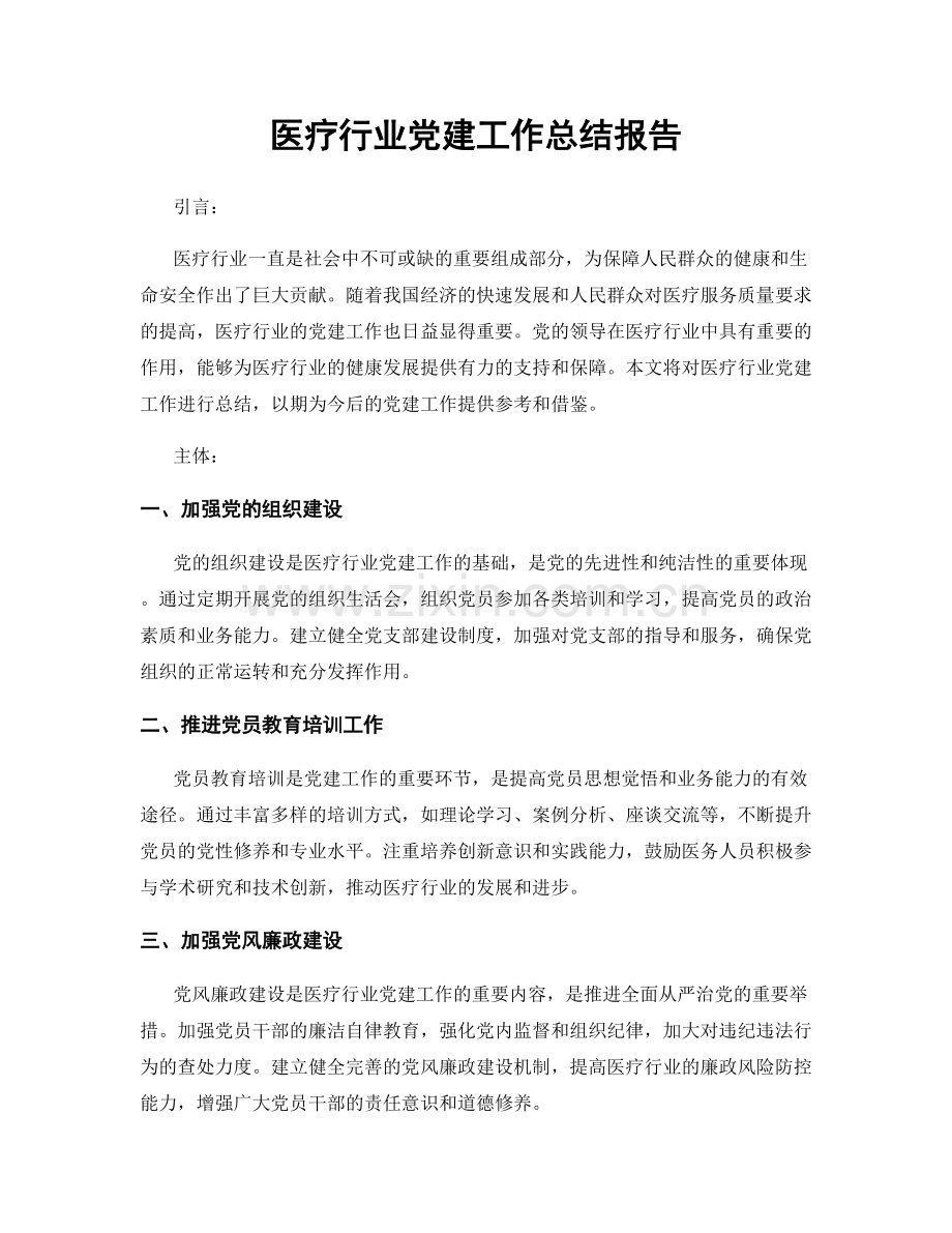 医疗行业党建工作总结报告.docx_第1页