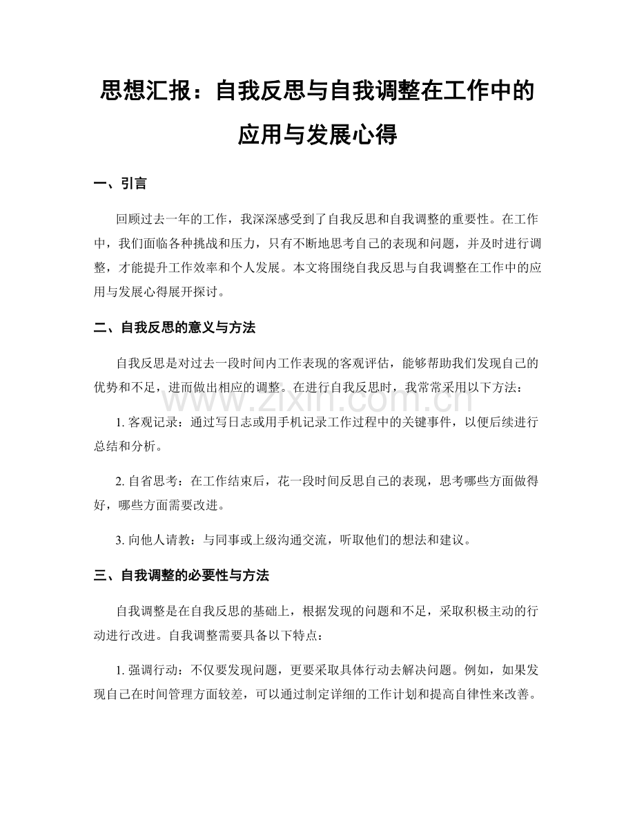 思想汇报：自我反思与自我调整在工作中的应用与发展心得.docx_第1页