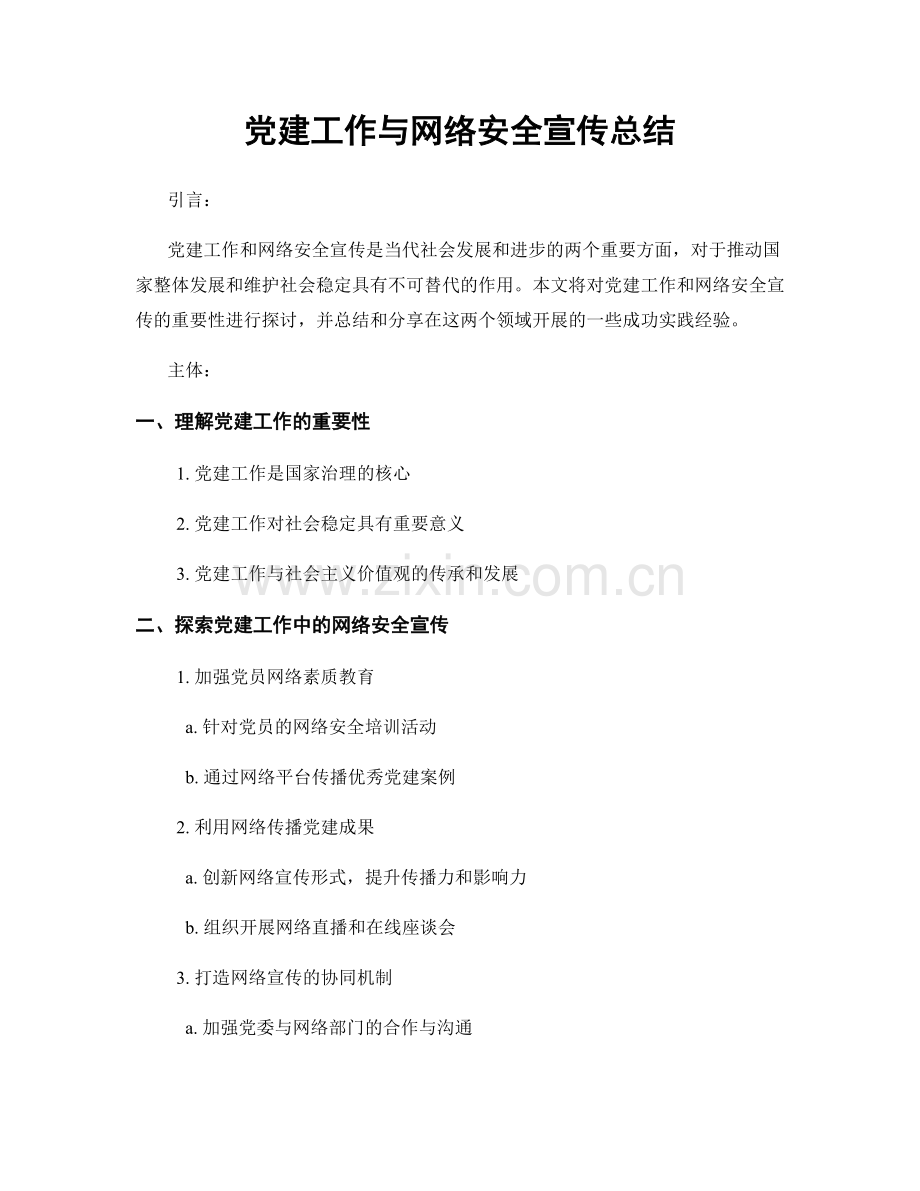 党建工作与网络安全宣传总结.docx_第1页