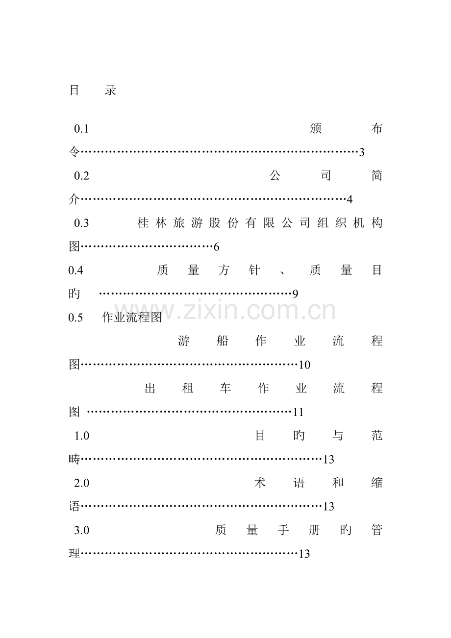 旅游公司质量标准手册.docx_第1页