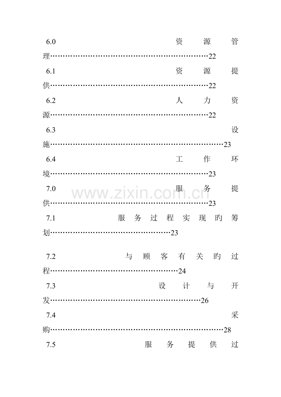 旅游公司质量标准手册.docx_第3页