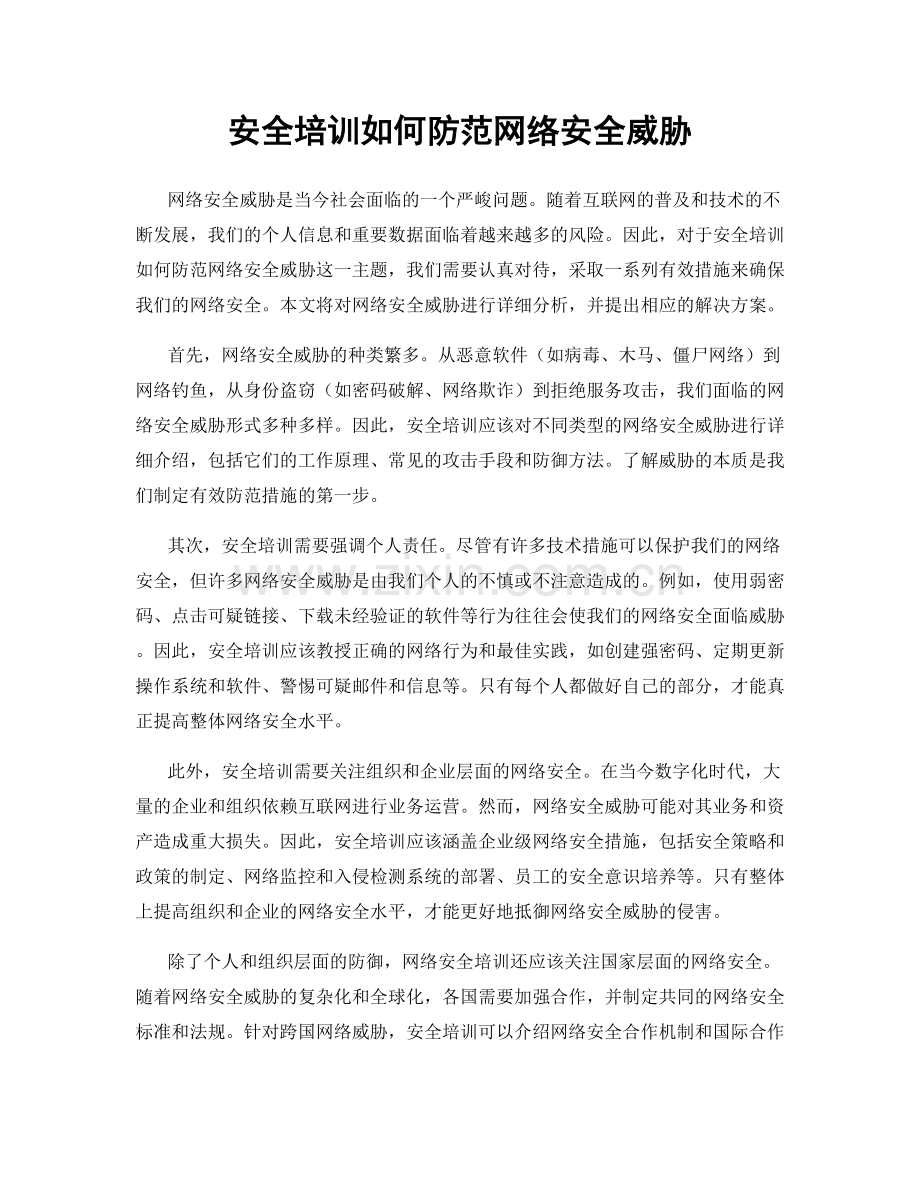 安全培训如何防范网络安全威胁.docx_第1页