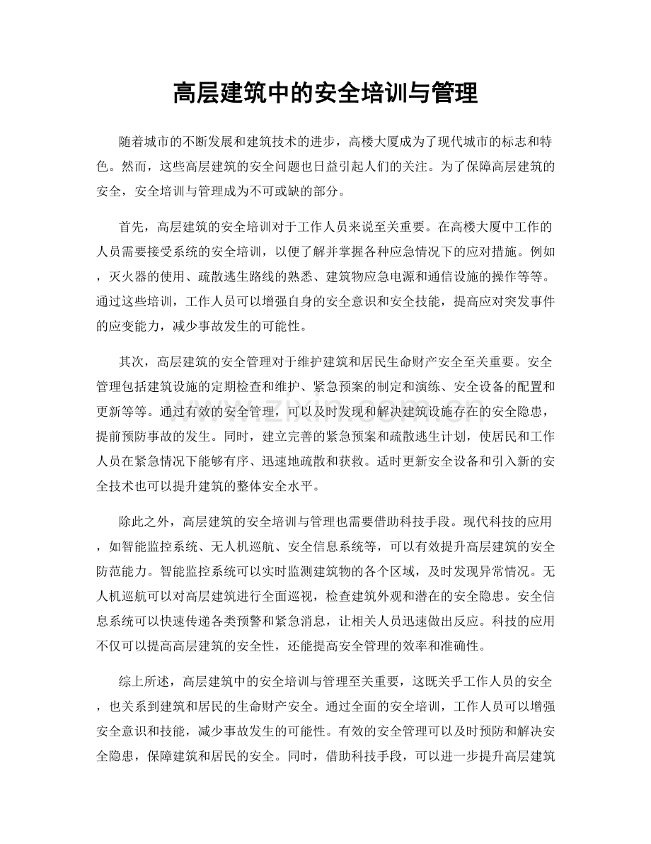 高层建筑中的安全培训与管理.docx_第1页