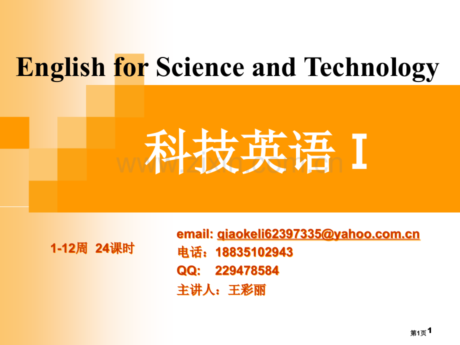 科技英语的特点讲课版市公开课一等奖百校联赛特等奖课件.pptx_第1页