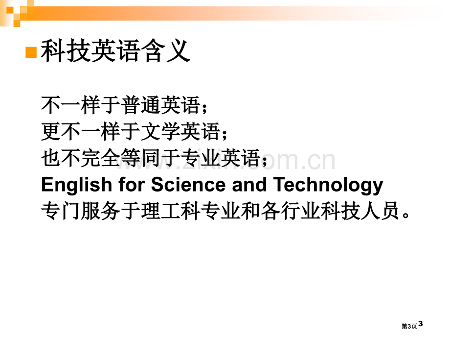 科技英语的特点讲课版市公开课一等奖百校联赛特等奖课件.pptx_第3页