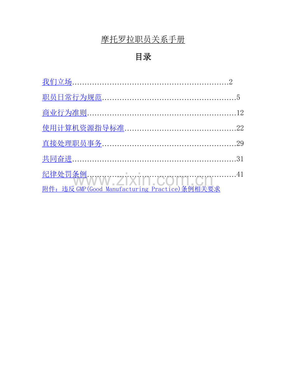 摩托罗拉集团员工关系手册模板.doc_第1页