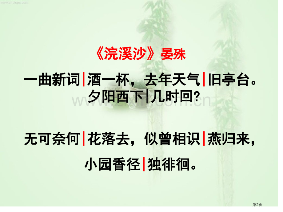 教学专用：浣溪沙-晏殊-省公共课一等奖全国赛课获奖课件.pptx_第2页