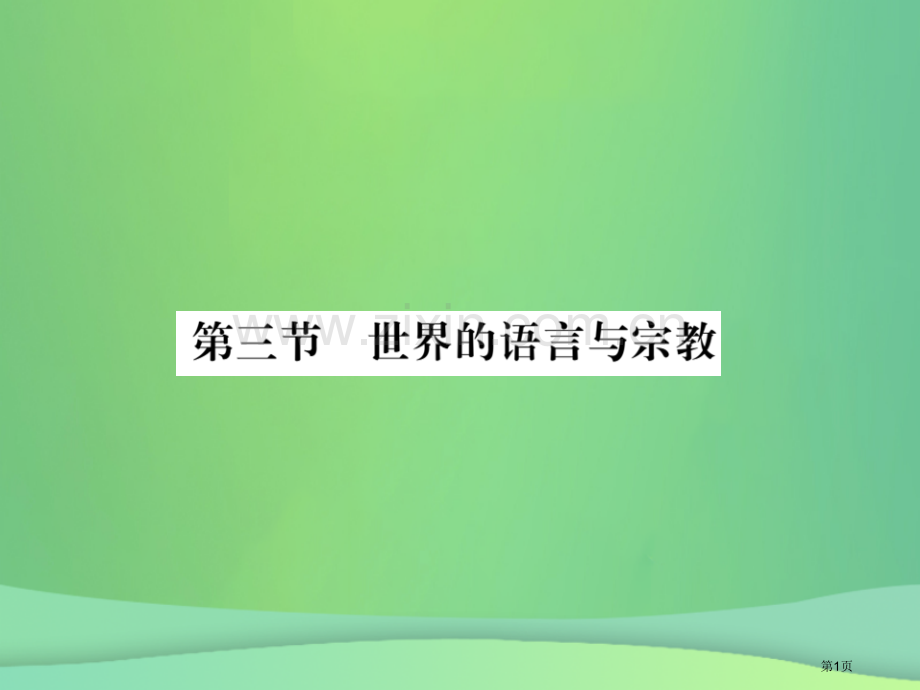 七年级地理上册第3章第三节世界的语言与宗教习题市公开课一等奖百校联赛特等奖大赛微课金奖PPT课件.pptx_第1页